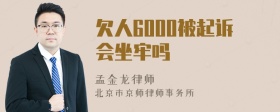 欠人6000被起诉会坐牢吗