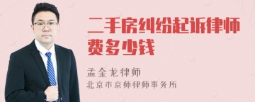 二手房纠纷起诉律师费多少钱