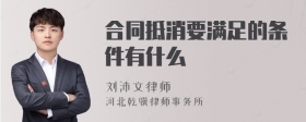 合同抵消要满足的条件有什么