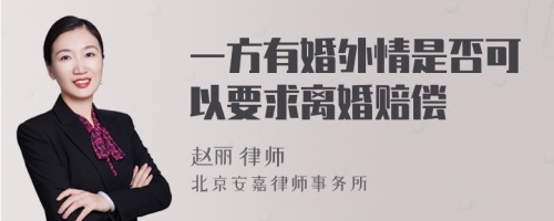 一方有婚外情是否可以要求离婚赔偿