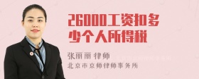 26000工资扣多少个人所得税