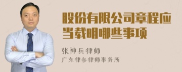 股份有限公司章程应当载明哪些事项