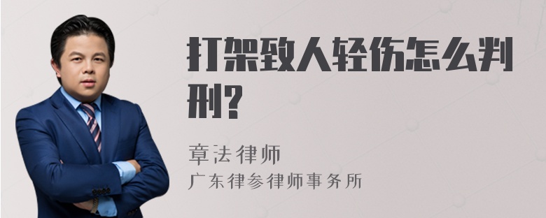 打架致人轻伤怎么判刑?