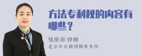 方法专利权的内容有哪些？