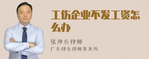 工伤企业不发工资怎么办