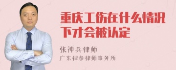 重庆工伤在什么情况下才会被认定