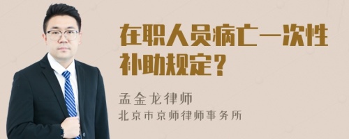 在职人员病亡一次性补助规定？