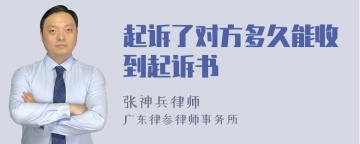 起诉了对方多久能收到起诉书