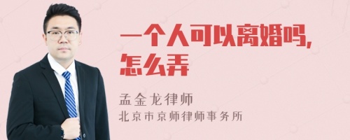 一个人可以离婚吗,怎么弄