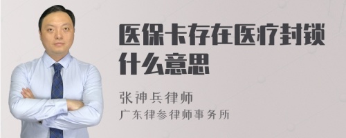 医保卡存在医疗封锁什么意思