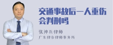 交通事故后一人重伤会判刑吗