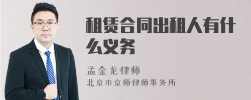 租赁合同出租人有什么义务