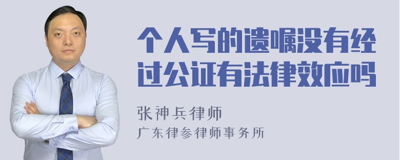 个人写的遗嘱没有经过公证有法律效应吗