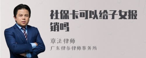 社保卡可以给子女报销吗