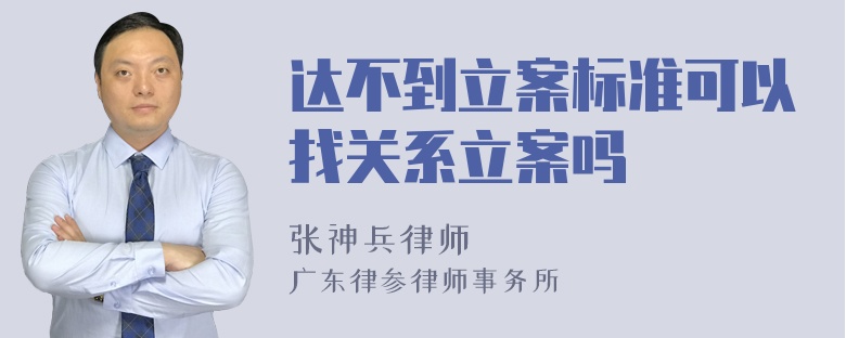 达不到立案标准可以找关系立案吗