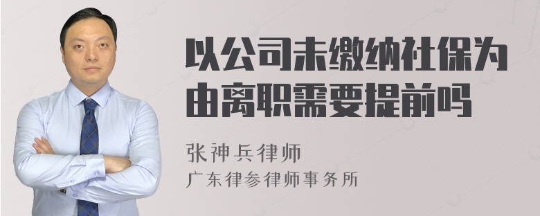 以公司未缴纳社保为由离职需要提前吗