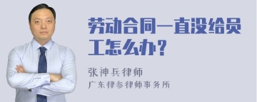 劳动合同一直没给员工怎么办？