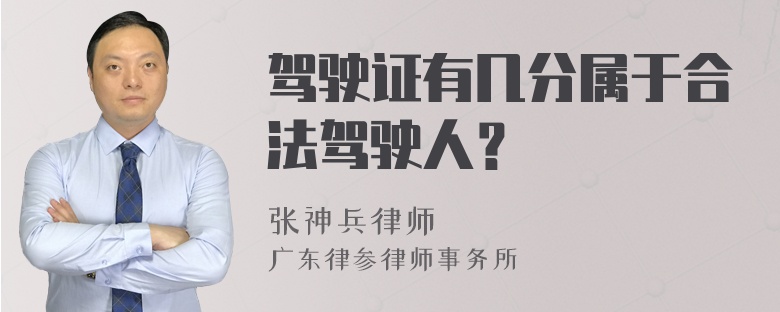 驾驶证有几分属于合法驾驶人？