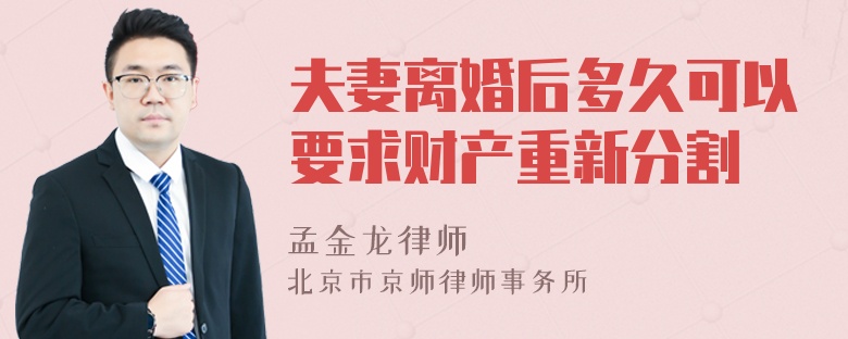 夫妻离婚后多久可以要求财产重新分割