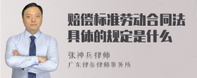 赔偿标准劳动合同法具体的规定是什么