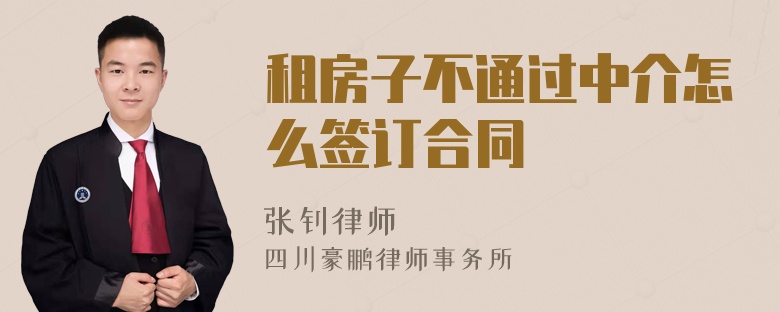 租房子不通过中介怎么签订合同