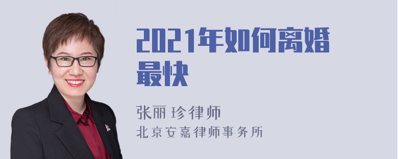 2021年如何离婚最快