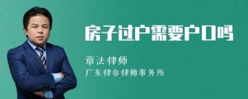 房子过户需要户口吗