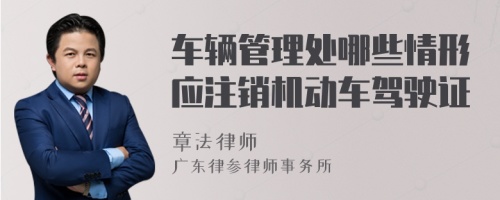 车辆管理处哪些情形应注销机动车驾驶证