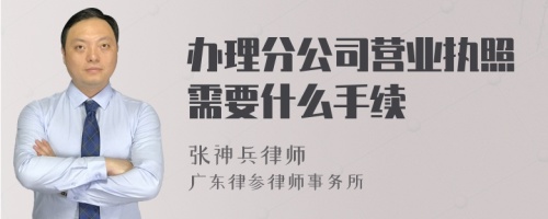 办理分公司营业执照需要什么手续