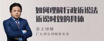 如何理解行政诉讼法诉讼时效的具体