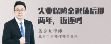 失业保险金退休后那两年，返还吗