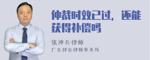 仲裁时效已过，还能获得补偿吗