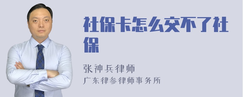 社保卡怎么交不了社保