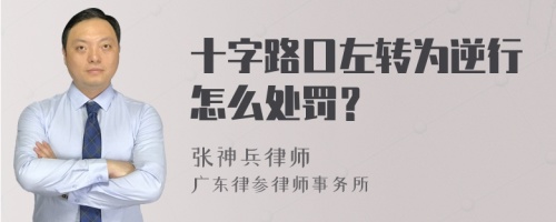 十字路口左转为逆行怎么处罚？