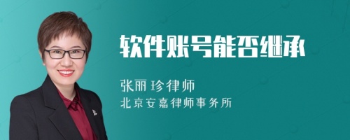 软件账号能否继承