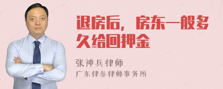 退房后，房东一般多久给回押金