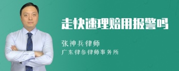 走快速理赔用报警吗