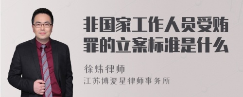 非国家工作人员受贿罪的立案标准是什么