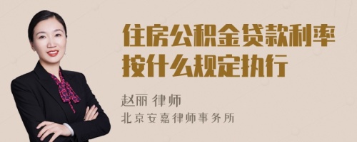 住房公积金贷款利率按什么规定执行