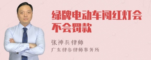 绿牌电动车闯红灯会不会罚款