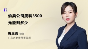 偷卖公司废料3500元能判多少