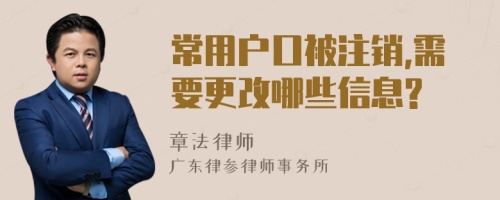 常用户口被注销,需要更改哪些信息?