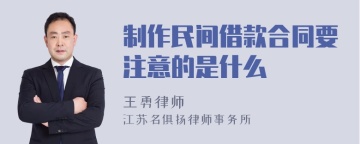 制作民间借款合同要注意的是什么