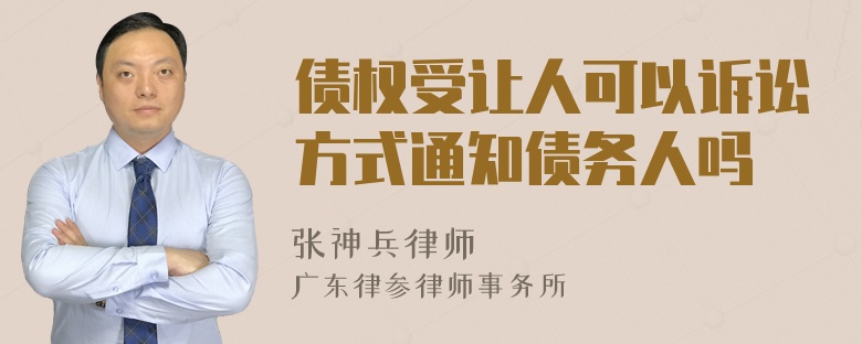 债权受让人可以诉讼方式通知债务人吗