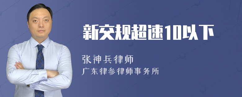 新交规超速10以下