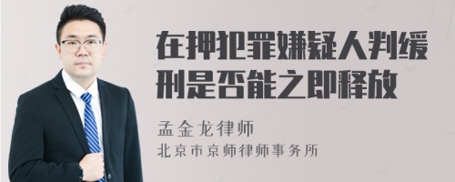 在押犯罪嫌疑人判缓刑是否能之即释放