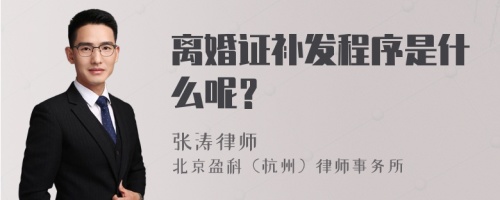 离婚证补发程序是什么呢？