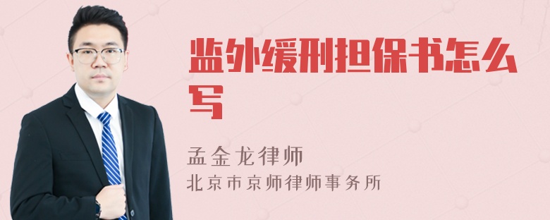 监外缓刑担保书怎么写