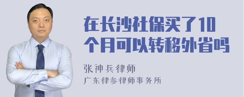 在长沙社保买了10个月可以转移外省吗