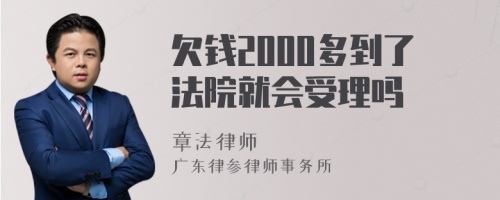 欠钱2000多到了法院就会受理吗